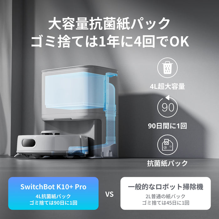 SwitchBot ロボット掃除機 K10＋ Pro