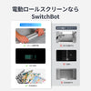 SwitchBot ロールスクリーン