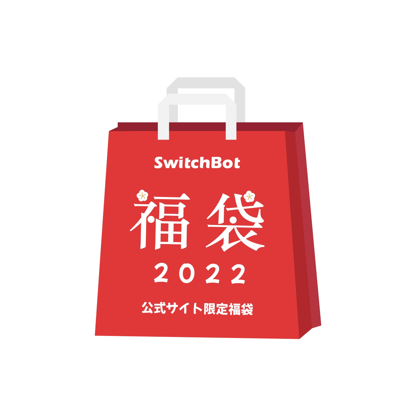 SwitchBot公式サイト限定福袋〔5点入り〕 – SwitchBot (スイッチ